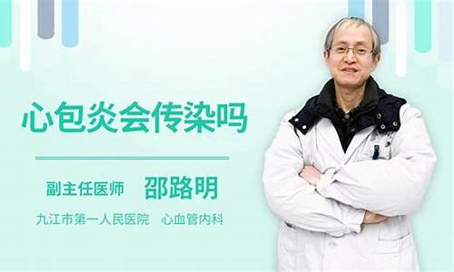 结核引起的心包炎会传染吗_心包结核传染吗